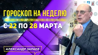 !!! СЕРЕДИНА НЕДЕЛИ, ОПАСНЫЙ ПЕРИОД l ГОРОСКОП НА НЕДЕЛЮ с 22 по 28 МАРТА l АЛЕКСАНДР ЗАРАЕВ 2021