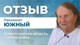 Пансионат "Южный" для пожилых людей — Всеволожск, отзывы. Опека — пансионаты для пожилых СПБ отзывы