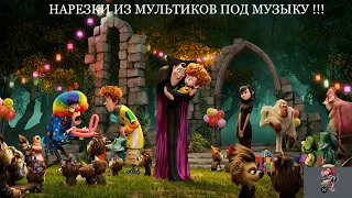 Нарезки из мультфильмов под музыку !!!