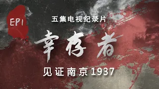 EP1 Survivors: Witness of the Massacre, Nanjing 1937 | History Documentary | 歷史記錄片《倖存者——見證南京1937》