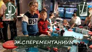 Экспериментаниум музей занимательных наук, Москва. Как весело провести школьные каникулы!