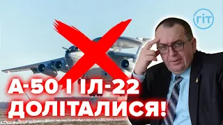 ЗСУ знищили ворожий літак А-50 і приземлили Іл-22 | Андрій Харук