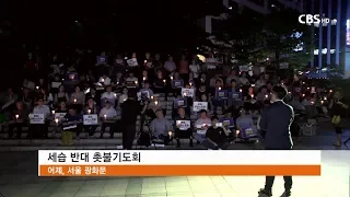 [CBS 뉴스] 세습반대 집회