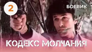 Кодекс молчания 2 (1993) (2 серия) Фильм Зиновий Ройзман. Фильм с Александр Фатюшин. Криминал.