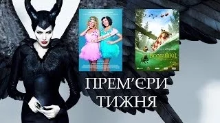 Прем'єри тижня 29 травня -- 4 червня 2014. Чаклунка, Тупа і ще тупіша, Комашки