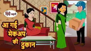 आ गई मेकअप की दुकान | Kahani | Moral Stories | Stories in Hindi | Bedtime Stories | Fairy Tales