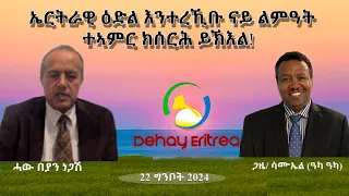 Dehay Eritrea   ኤርትራዊ ዕድል እንተረኺቡ ልምዓታዊ ተኣምር ክፈጥር ይኽእል እዩ!                 ደሃይ ኤርትራ