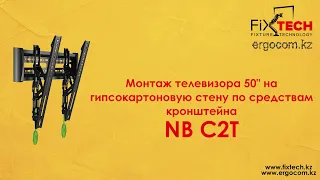 Монтаж телевизора 50" на гипсокартоновую стену по средствам кронштейна NB C2T