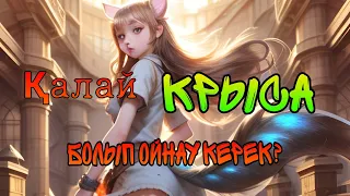 Қалай крыса болып ойнау керек | Қазақша Mobile Legends