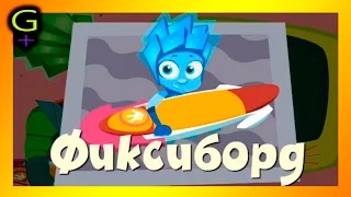 Фиксики Фиксиборд GODIKPLUS