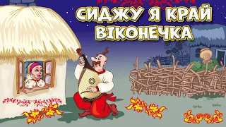 Сиджу я край віконечка - Українські ліричні пісні. Українські народні пісні