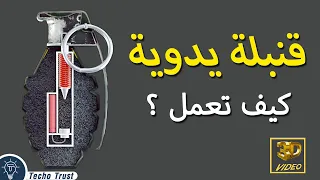 فيديو ثلاثي الابعاد يوضح كيف تعمل القنبلة اليدوية