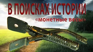 МОНЕТНЫЕ ВЕСЫ. В поисках истории.