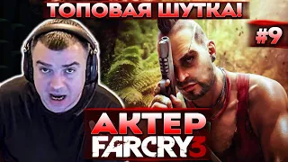 Актер проходит Far Cry 3 | Не понял. А что не смешная шутка? Кем станет в будущем!