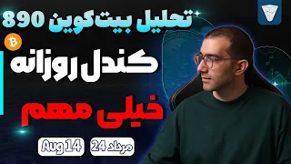 تحلیل بیت کوین امروز کندل روزانه خیلی مهم تحلیل بیت کوین