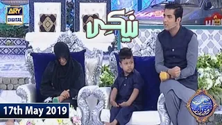 Shan e Iftar - Naiki - (Ek Piyara Sa Bacha Aap Ki Madad Ka Muntazir) - 17th May 2019