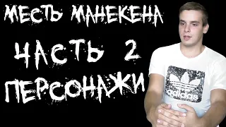 МЕСТЬ МАНЕКЕНА ↔ ФИЛЬМ О ФИЛЬМЕ (Часть 2)