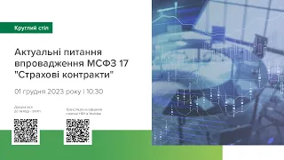 Круглий стіл «Актуальні питання впровадження МСФЗ 17 «СТРАХОВІ КОНТРАКТИ»