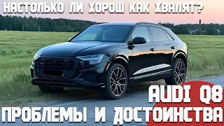 Audi Q8. Проблемы и достоинства. Насколько он хорошо, как рассказывают остальные?