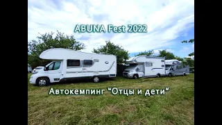 ABUNA Fest 2022. Самый большой фестиваль автодомов в России