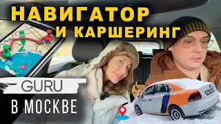 Гуру вождения в Москве! Каршеринг и предательский навигатор