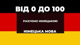 Рахуємо німецькою від 0 до 100