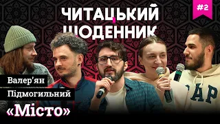 ЧИТАЦЬКИЙ ЩОДЕННИК (2) | Щербина, Коротков, Соколов, Тимків, Перуз | «Місто» Валер'ян Підмогильний