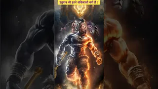 हनुमान जी इतने शक्तिशाली क्यों हैं ? #shorts #hanuman #viral #shortvideo #trending #hanumanjayanti