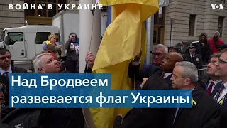 Украинский флаг над Нью-Йорком