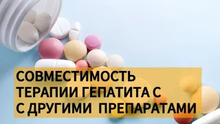 Можно ли пить другие таблетки вместе с противовирусной терапией гепатита С