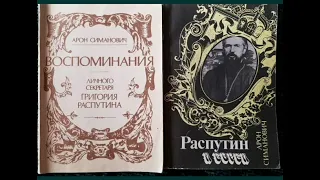 15.Арон Симанович. 📖 "Распутин и евреи".гл.16."Николай Николаевич".