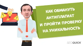 Как ОБМАНУТЬ АНТИПЛАГИАТ и пройти ПРОВЕРКУ НА УНИКАЛЬНОСТЬ??