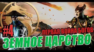 ИСТОРИЯ MORTAL KOMBAT I Глава 4: Земное Царство и Первая война богов