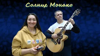 Солнце Монако (Люся Чеботина, свинг-кавер)