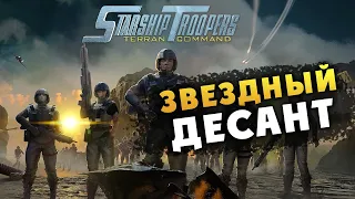 Звёздный десант (Starship Troopers Terran Command) - продолжаем прохождение - #4