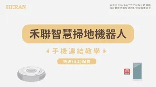 禾聯雲端掃地機器人 手機連結教學【快連EZ模式】 (適用機型：HVR-06XST5W)