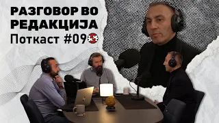 Поткаст #9 | Разговор во Редакција со Артан Груби | ИРЛ