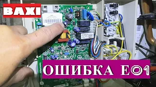 3 ПРОСТЫХ ШАГА устранить ошибку Е01 на газовом котле BAXI