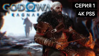 God Of War Ragnarok полное прохождение на русском #1 Геймплей и обзор Год оф Вар Рагнарёк [4K PS5]