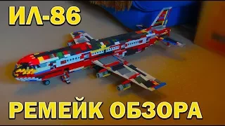 Ил-86. Ремейк легендарного обзора.