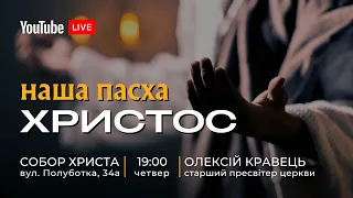 🔴02.05.24 / 19:15 | Трансляція передвеликоднього зібрання Київської Церкви Христа