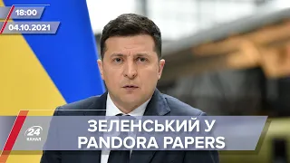 Про головне за 18:00: Зеленський та його оточення фігурують в офшорному сканалі