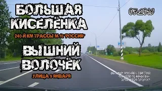 Большая Киселёнка → Вышний Волочёк (Б.Киселёнка, 240-й км М10 → В.Волочёк, улица 9 Января) (07/2016)