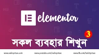 Elementor Using - সাইট তৈরি করুন খুব সহজে #3