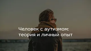 Человек с аутизмом: теория и личный опыт