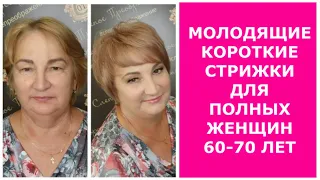 МОЛОДЯЩИЕ КОРОТКИЕ СТРИЖКИ ДЛЯ ПОЛНЫХ ЖЕНЩИН 60-70 ЛЕТ.