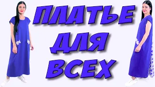 Сшить МОДНОЕ и удобное платье за 30 минут - УРОК кроя и шитья