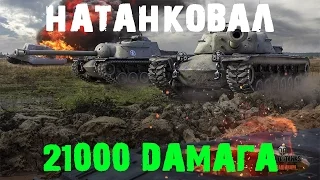 T110E3 - НАТАНКОВАЛ 21000 І T110E3 - 21000 BLOCKED DAMAGE