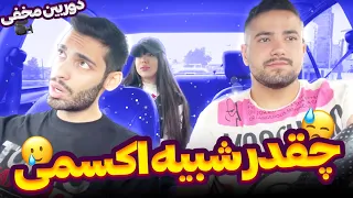 دوربین مخفی 😉ایسگاه دختره رو گرفت میگه شبیه دوست دخترمی😆