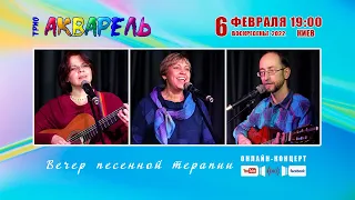 Трио АКВАРЕЛЬ - онлайн-концерт 6 февраля 2022г.